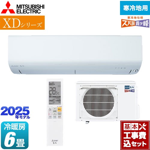 【工事費込セット（商品＋基本工事）】 三菱 XDシリーズ ズバ暖 霧ヶ峰 ルームエアコン 寒冷地向け 暖房強化コンパクトモデル 冷房/暖房：6畳程度  ピュアホワイト ≪MSZ-XD2225-W≫