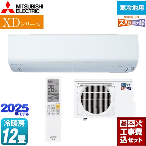 【工事費込セット（商品＋基本工事）】 三菱 XDシリーズ ズバ暖 霧ヶ峰 ルームエアコン 寒冷地向け 暖房強化コンパクトモデル 冷房/暖房：12畳程度  ピュアホワイト ≪MSZ-XD3625S-W≫