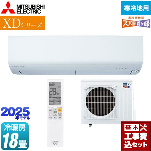 【工事費込セット（商品＋基本工事）】 三菱 XDシリーズ ズバ暖 霧ヶ峰 ルームエアコン 寒冷地向け 暖房強化コンパクトモデル 冷房/暖房：18畳程度  ピュアホワイト ≪MSZ-XD5625S-W≫