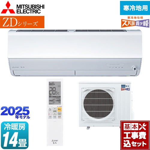 【工事費込セット（商品＋基本工事）】 三菱 ZDシリーズ ズバ暖 霧ヶ峰 ルームエアコン 暖房強化プレミアムモデル 冷房/暖房：14畳程度  ピュアホワイト ≪MSZ-ZD4025S-W≫