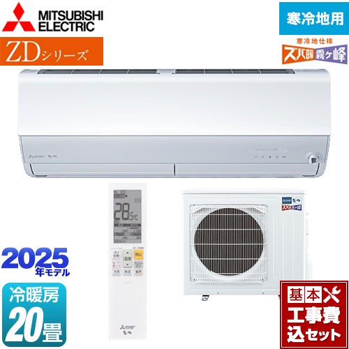 【工事費込セット（商品＋基本工事）】 三菱 ZDシリーズ ズバ暖 霧ヶ峰 ルームエアコン 暖房強化プレミアムモデル 冷房/暖房：20畳程度  ピュアホワイト ≪MSZ-ZD6325S-W≫