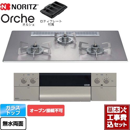 【工事費込セット（商品＋基本工事）】 ノーリツ Orche オルシェ ビルトインコンロ オーブン接続不可 幅75cm  シルバーミラーガラストップ ロティプレート付属 【プロパンガス】 ≪N3WU2PWASKSTESC-LPG≫