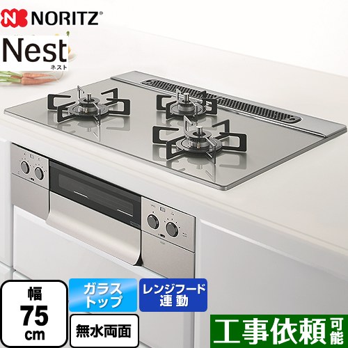 ノーリツ Nest ネスト ビルトインコンロ 幅75cm  ムーンシルバー ロティプレート別売 【都市ガス】 ≪N3WU6PWAP2STE-13A≫