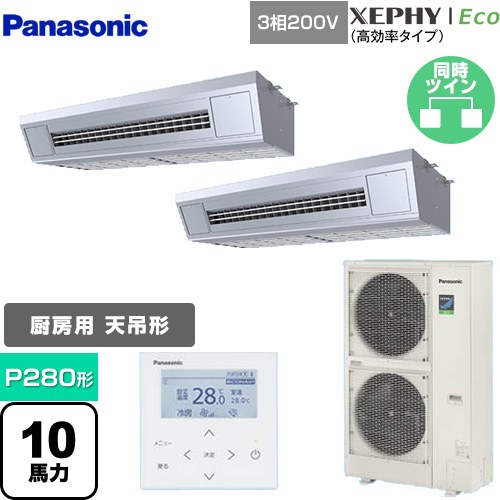  パナソニック XEPHY Eco（高効率タイプ） 業務用エアコン 天吊形厨房用 P280形 10馬力相当  ステンレス 【メーカー直送品】【代引・土日祝配送 不可】 ≪PA-P280V7HDNB≫