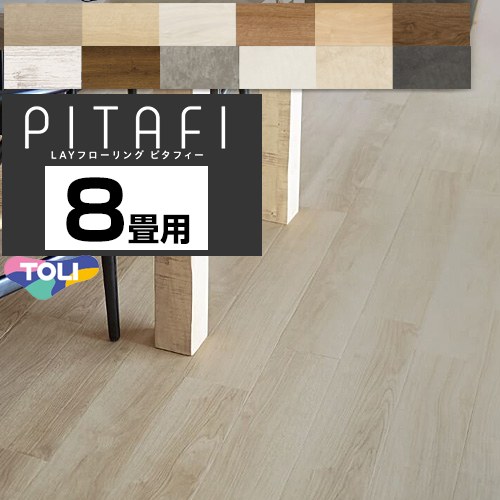 東リ LAYフローリング　ピタフィー　PITAFI 床材 4ケース96枚(12.36平米) 8畳用 DIYにおすすめ  【メーカー直送品】【代引・土日祝配送・時間指定 不可】 ≪PACK-PITAFI-08≫