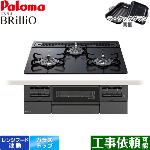 パロマ Brillio ブリリオ  Black Line ブラックライン ビルトインコンロ オーブン接続対応 幅60cm  マッティーブラック ラ・クックグラン付属 【都市ガス】 ≪PD-743W-60GZ-13A≫