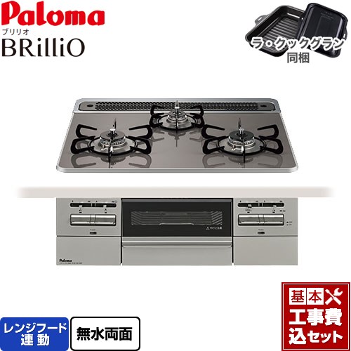 【工事費込セット（商品＋基本工事）】 パロマ Brillio ブリリオ ビルトインコンロ オーブン接続対応 幅60cm  クリアパールダークグレー ラ・クックグラン付属 【都市ガス】 ≪PD-743WS-60CD-13A≫