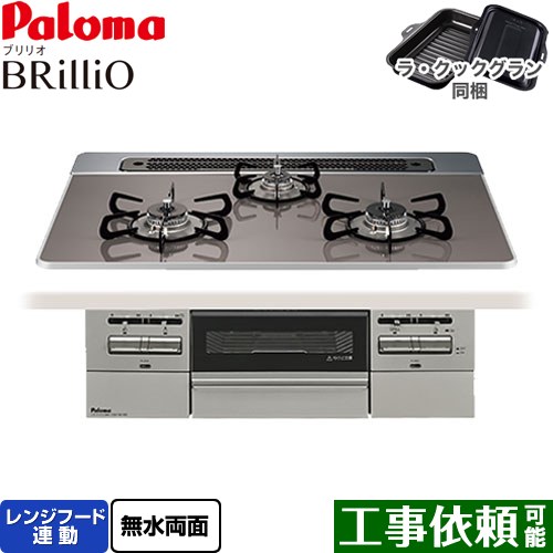 パロマ Brillio ブリリオ ビルトインコンロ オーブン接続対応 幅75cm  クリアパールダークグレー ラ・クックグラン付属 【都市ガス】 ≪PD-743WS-75CD-13A≫