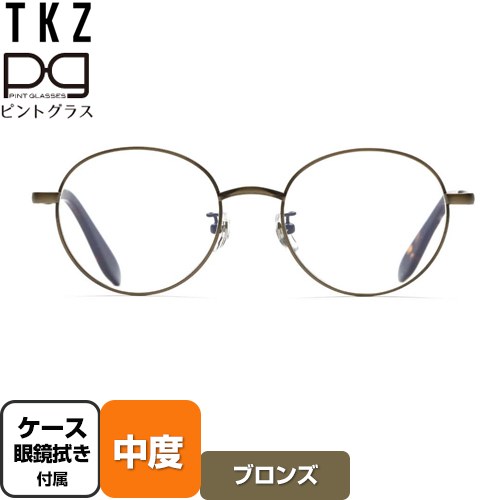 株式会社TKZ 視力補正用メガネ　ピントグラス 老眼鏡 中度(度数：＋2.50D～＋0.60D) クラシックなラウンドタイプ  ブロンズ ケース・めがね拭き付 【正規品】 ≪PG-710-BZ/T≫