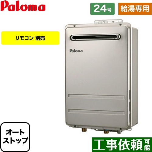 【給湯専用】 パロマ 壁掛型・PS標準設置型 ガス給湯器 給湯専用 屋外設置 24号  リモコン別売 【都市ガス】 ≪PH-2426AW-13A≫