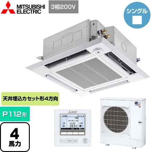 三菱電機 スリムER 業務用エアコン 4方向天井カセット形<i-スクエアタイプ> P112形 4馬力  クリアホワイト 【メーカー直送品】【代引・土日祝配送 不可】 ≪PLZ-ERMP112HE4≫