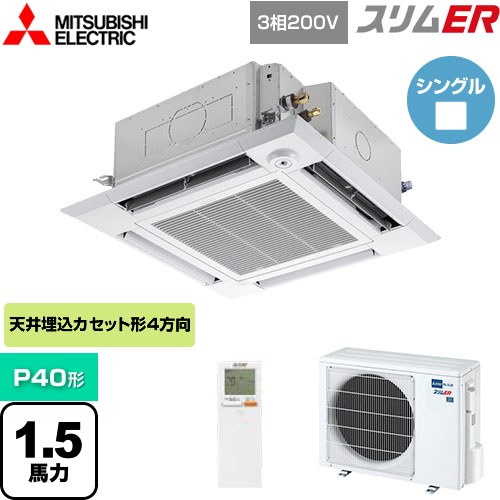  三菱電機 スリムER 業務用エアコン 4方向天井カセット形 i-スクエアタイプ P40形 1.5馬力  クリアホワイト 【メーカー直送品】【代引・土日祝配送 不可】 ≪PLZ-ERMP40HLE4≫