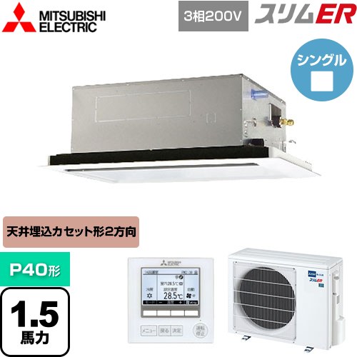  三菱電機 スリムER 業務用エアコン 2方向天井カセット形 P40形 1.5馬力  ピュアホワイト 【メーカー直送品】【代引・土日祝配送 不可】 ≪PLZ-ERMP40L4≫