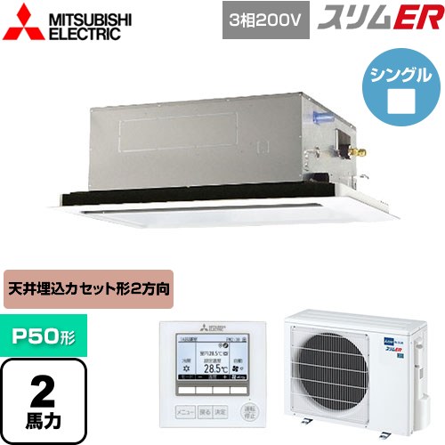  三菱電機 スリムER 業務用エアコン 2方向天井カセット形 P50形 2馬力  ピュアホワイト 【メーカー直送品】【代引・土日祝配送 不可】 ≪PLZ-ERMP50L4≫