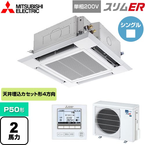  三菱電機 スリムER 業務用エアコン 4方向天井カセット形 i-スクエアタイプ P50形 2馬力  クリアホワイト 【メーカー直送品】【代引・土日祝配送 不可】 ≪PLZ-ERMP50SH4≫