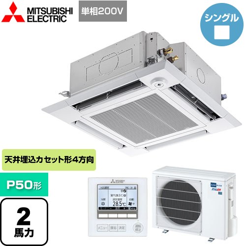 三菱電機 スリムER 業務用エアコン 4方向天井カセット形<i-スクエアタイプ> P50形 2馬力  クリアホワイト 【メーカー直送品】【代引・土日祝配送 不可】 ≪PLZ-ERMP50SHE4≫