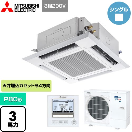 三菱電機 スリムER 業務用エアコン 4方向天井カセット形<i-スクエアタイプ> P80形 3馬力  クリアホワイト 【メーカー直送品】【代引・土日祝配送 不可】 ≪PLZ-ERMP80HE4≫