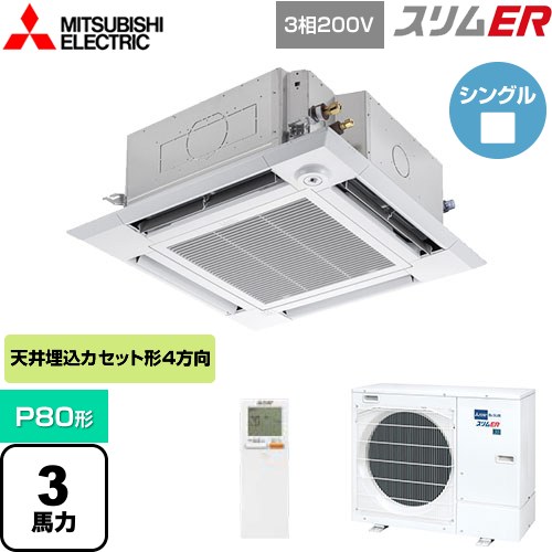  三菱電機 スリムER 業務用エアコン 4方向天井カセット形 i-スクエアタイプ P80形 3馬力  クリアホワイト 【メーカー直送品】【代引・土日祝配送 不可】 ≪PLZ-ERMP80HLE4≫