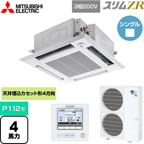  三菱電機 スリムZR 業務用エアコン 4方向天井カセット形 i-スクエアタイプ P112形 4馬力  クリアホワイト 【メーカー直送品】【代引・土日祝配送 不可】 ≪PLZ-ZRMP112HF4≫