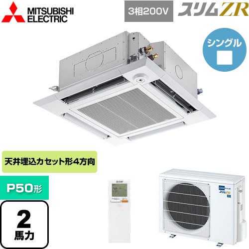  三菱電機 スリムZR 業務用エアコン 4方向天井カセット形 i-スクエアタイプ P50形 2馬力  クリアホワイト 【メーカー直送品】【代引・土日祝配送 不可】 ≪PLZ-ZRMP50HLF4≫