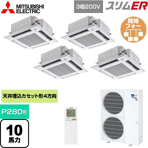  三菱電機 スリムER 業務用エアコン 4方向天井カセット形 i-スクエアタイプ P280形 10馬力  クリアホワイト 【メーカー直送品】【代引・土日祝配送 不可】 ≪PLZD-ERMP280HLE4≫