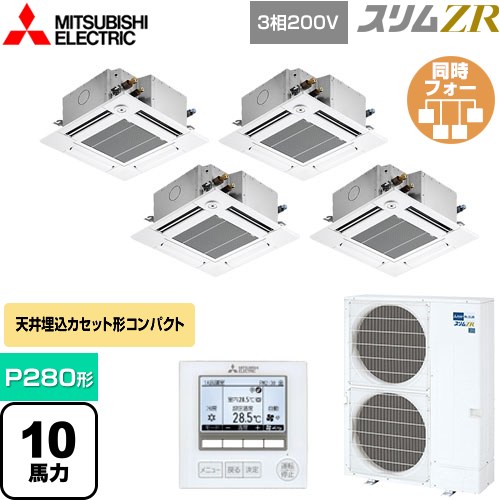  三菱電機 スリムZR 業務用エアコン 4方向天井カセット形 コンパクトタイプ P280形 10馬力  クリアホワイト 【メーカー直送品】【代引・土日祝配送 不可】 ≪PLZD-ZRMP280GF4≫