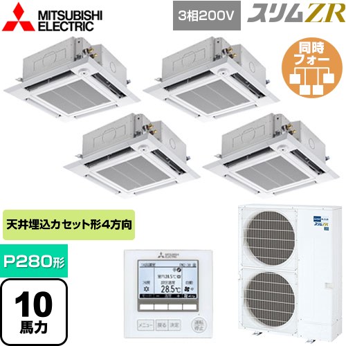  三菱電機 スリムZR 業務用エアコン 4方向天井カセット形 i-スクエアタイプ P280形 10馬力  クリアホワイト 【メーカー直送品】【代引・土日祝配送 不可】 ≪PLZD-ZRMP280HF4≫