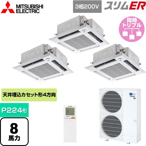  三菱電機 スリムER 業務用エアコン 4方向天井カセット形 i-スクエアタイプ P224形 8馬力  クリアホワイト 【メーカー直送品】【代引・土日祝配送 不可】 ≪PLZT-ERMP224HLE4≫