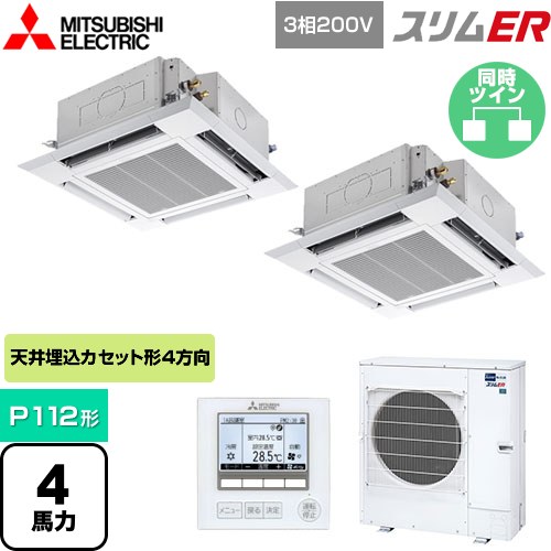  三菱電機 スリムER 業務用エアコン 4方向天井カセット形 i-スクエアタイプ P112形 4馬力  クリアホワイト 【メーカー直送品】【代引・土日祝配送 不可】 ≪PLZX-ERMP112H4≫