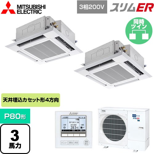  三菱電機 スリムER 業務用エアコン 4方向天井カセット形 i-スクエアタイプ P80形 3馬力  クリアホワイト 【メーカー直送品】【代引・土日祝配送 不可】 ≪PLZX-ERMP80H4≫