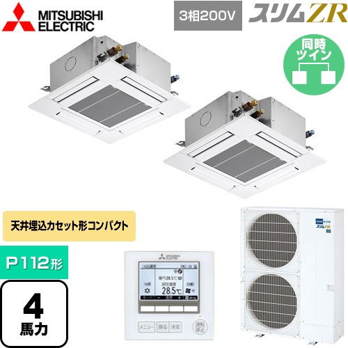  三菱電機 スリムZR 業務用エアコン 4方向天井カセット形 コンパクトタイプ P112形 4馬力  クリアホワイト 【メーカー直送品】【代引・土日祝配送 不可】 ≪PLZX-ZRMP112G4≫