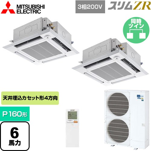  三菱電機 スリムZR 業務用エアコン 4方向天井カセット形 i-スクエアタイプ P160形 6馬力  クリアホワイト 【メーカー直送品】【代引・土日祝配送 不可】 ≪PLZX-ZRMP160HLF4≫