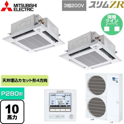  三菱電機 スリムZR 業務用エアコン 4方向天井カセット形 i-スクエアタイプ P280形 10馬力  クリアホワイト 【メーカー直送品】【代引・土日祝配送 不可】 ≪PLZX-ZRMP280HF4≫