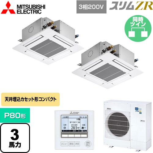  三菱電機 スリムZR 業務用エアコン 4方向天井カセット形 コンパクトタイプ P80形 3馬力  クリアホワイト 【メーカー直送品】【代引・土日祝配送 不可】 ≪PLZX-ZRMP80G4≫