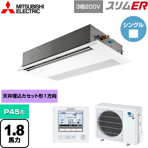  三菱電機 スリムER 業務用エアコン 1方向天井カセット形 P45形 1.8馬力  ピュアホワイト 【メーカー直送品】【代引・土日祝配送 不可】 ≪PMZ-ERMP45F4≫