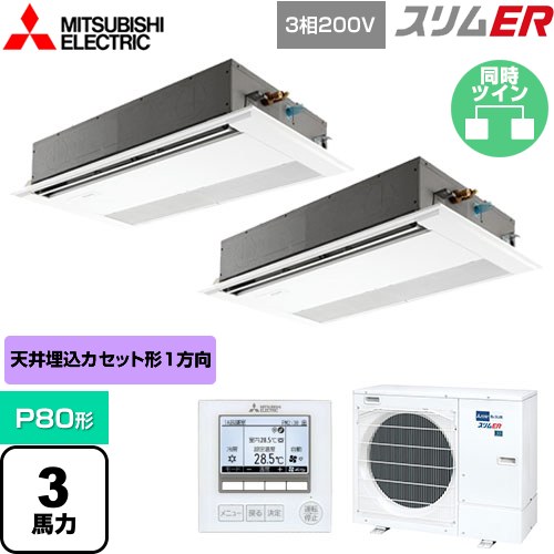  三菱電機 スリムER 業務用エアコン 1方向天井カセット形 P80形 3馬力  ピュアホワイト 【メーカー直送品】【代引・土日祝配送 不可】 ≪PMZX-ERMP80F4≫