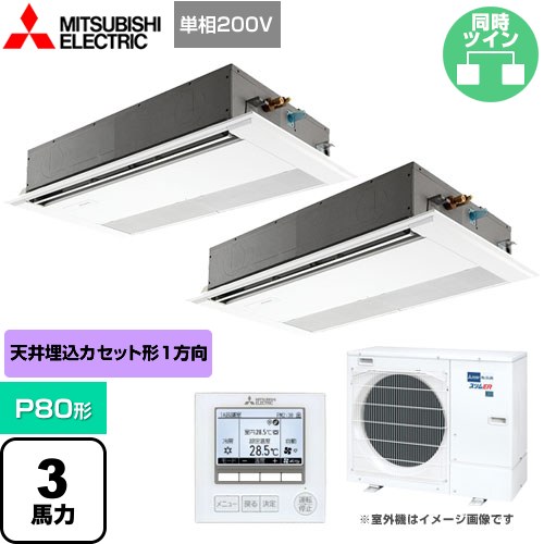 三菱電機 スリムER 業務用エアコン 1方向天井カセット形 P80形 3馬力  ピュアホワイト 【メーカー直送品】【代引・土日祝配送 不可】 ≪PMZX-ERMP80SFE4≫