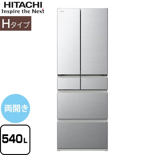 日立 Hタイプ 冷蔵庫 両開きタイプ 540L  シルバー 【大型重量品につき特別配送※配送にお日にちかかります】【設置無料】【配送地域限定品】【代引不可】 ≪R-H54V-S≫