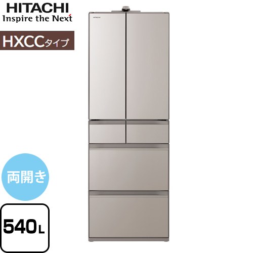 日立 HXCCタイプ 冷蔵庫 両開きタイプ 540L  ライトゴールド 【大型重量品につき特別配送※配送にお日にちかかります】【設置無料】【配送地域限定品】【代引不可】 ≪R-HXCC54V-XN≫