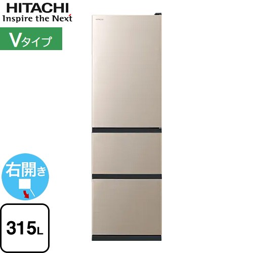 日立 Vタイプ 冷蔵庫 右開き 片開きタイプ 315L  ライトゴールド 【大型重量品につき特別配送※配送にお日にちかかります】【設置無料】【配送地域限定品】【代引不可】 ≪R-V32V-N≫