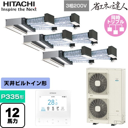  日立 省エネの達人 ビルトイン 業務用エアコン 天井埋込ビルトイン形 P335形 12馬力相当  【メーカー直送品】【代引・土日祝配送 不可】 ≪RCB-GP335RSHG4≫