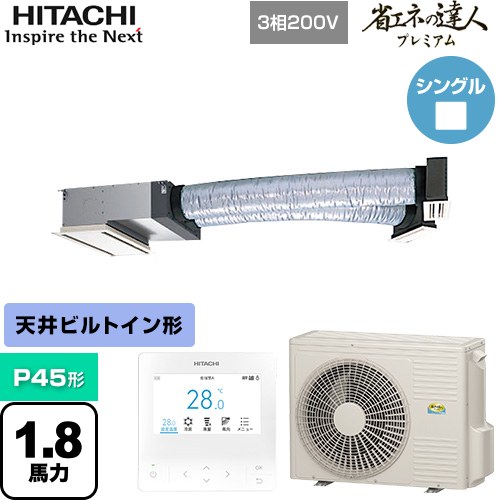  日立 省エネの達人プレミアム ビルトイン 業務用エアコン 天井埋込ビルトイン形 P45形 1.8馬力相当  【メーカー直送品】【代引・土日祝配送 不可】 ≪RCB-GP45RGH8≫