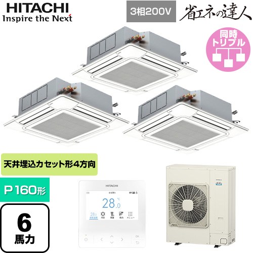 日立 省エネの達人 てんかせ4方向 業務用エアコン 天井埋込カセット形4方向吹出しタイプ P160形 6馬力相当  ニュートラルホワイト 【メーカー直送品】【代引・土日祝配送 不可】 ≪RCI-GP160RSHG9≫