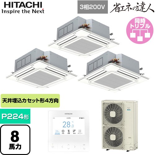 日立 省エネの達人 てんかせ4方向 業務用エアコン 天井埋込カセット形4方向吹出しタイプ P224形 8馬力相当  ニュートラルホワイト 【メーカー直送品】【代引・土日祝配送 不可】 ≪RCI-GP224RSHG4≫