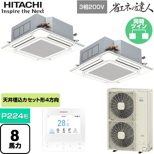  日立 省エネの達人 てんかせ4方向ツイン 業務用エアコン 天井埋込カセット形4方向吹出しタイプ P224形 8馬力相当  ニュートラルホワイト 【メーカー直送品】【代引・土日祝配送 不可】 ≪RCI-GP224RSHP5≫