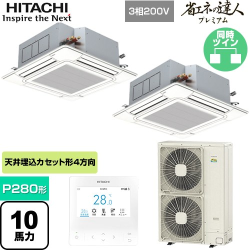  日立 省エネの達人プレミアム てんかせ4方向ツイン 業務用エアコン 天井埋込カセット形4方向吹出しタイプ P280形 10馬力相当  ニュートラルホワイト 【メーカー直送品】【代引・土日祝配送 不可】 ≪RCI-GP280RGHP5≫