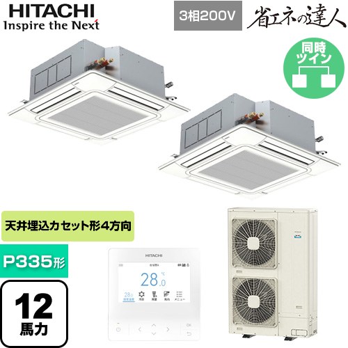 日立 省エネの達人 てんかせ4方向 業務用エアコン 天井埋込カセット形4方向吹出しタイプ P335形 12馬力相当  ニュートラルホワイト 【メーカー直送品】【代引・土日祝配送 不可】 ≪RCI-GP335RSHP4≫