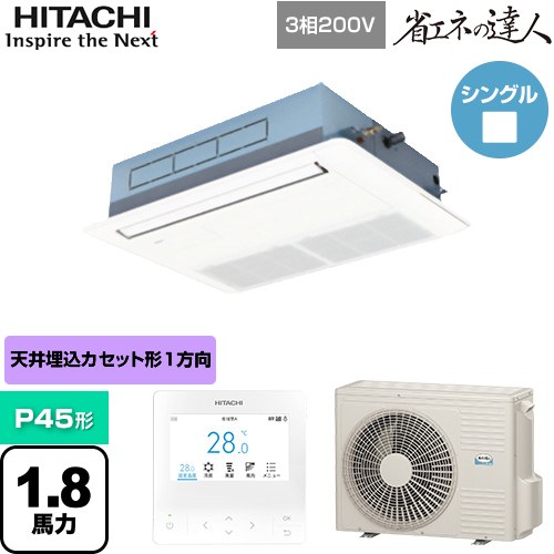  日立 省エネの達人 てんかせ1方向 業務用エアコン 天井埋込カセット形1方向吹出しタイプ P45形 1.8馬力相当  ニュートラルホワイト 【メーカー直送品】【代引・土日祝配送 不可】 ≪RCIS-GP45RSH9≫