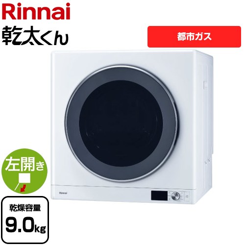 Rinnai RDT-31S-13A 乾太くん ガス衣類乾燥機 都市ガス用 - 衣類乾燥機
