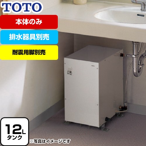 TOTO 湯ぽっと REMシリーズ 電気温水器 貯湯量約12L 排水器具別売　本体のみ ≪REM12A≫